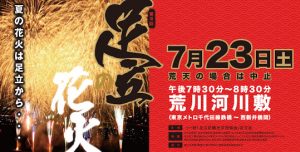 7/23 土曜日 足立花火大会 です