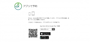 NET予約はアプリがオススメ！！