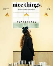 読み応えのある雑誌『nice things.』　pejiteで最近流行ってます！