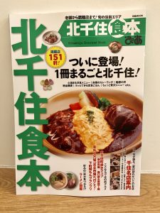 ついに登場！『北千住食本』