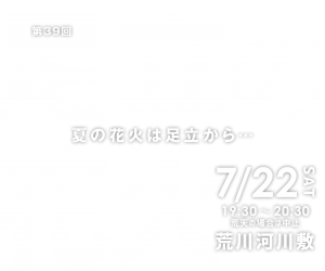 いよいよ今度の土曜日！【足立の花火大会】