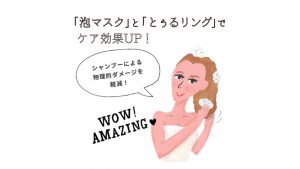シャンプーする時は『とぅるリング』