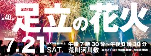 明日は『足立の花火大会』　ご予約いただいているお客様、お気を付けください！