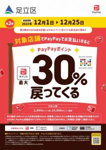 足立区×paypay　『第2弾足立のお店を応援しようキャンペーン！』